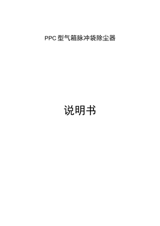 PPC气箱脉冲袋除尘器说明书