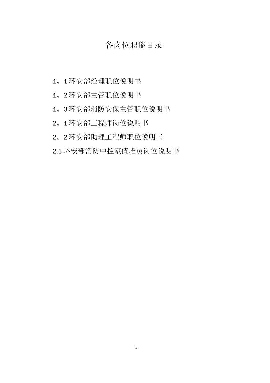 环安部岗位职责说明书_第1页