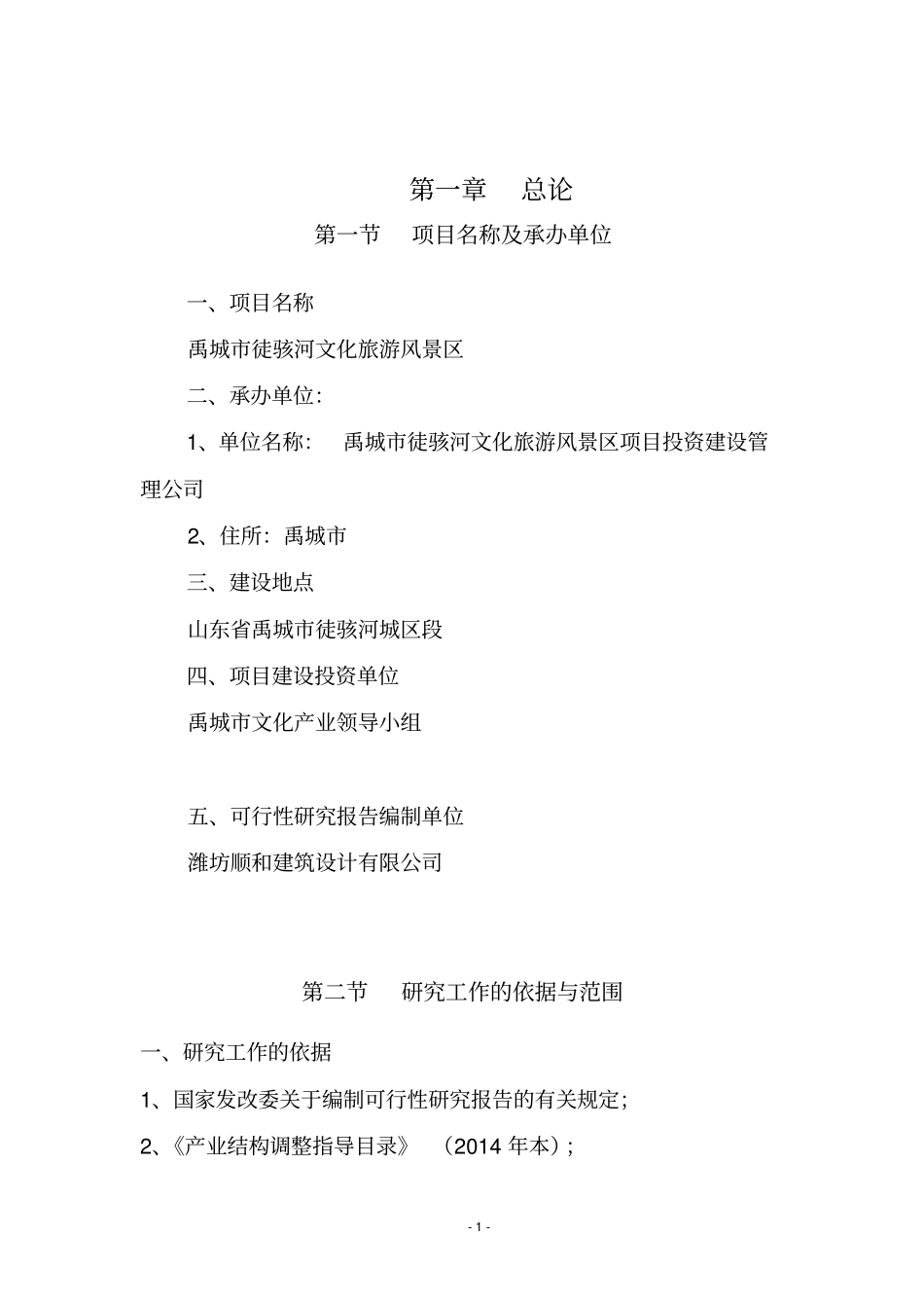 禹城徒骇河文化旅游风景区项目可行性研究报告_第1页