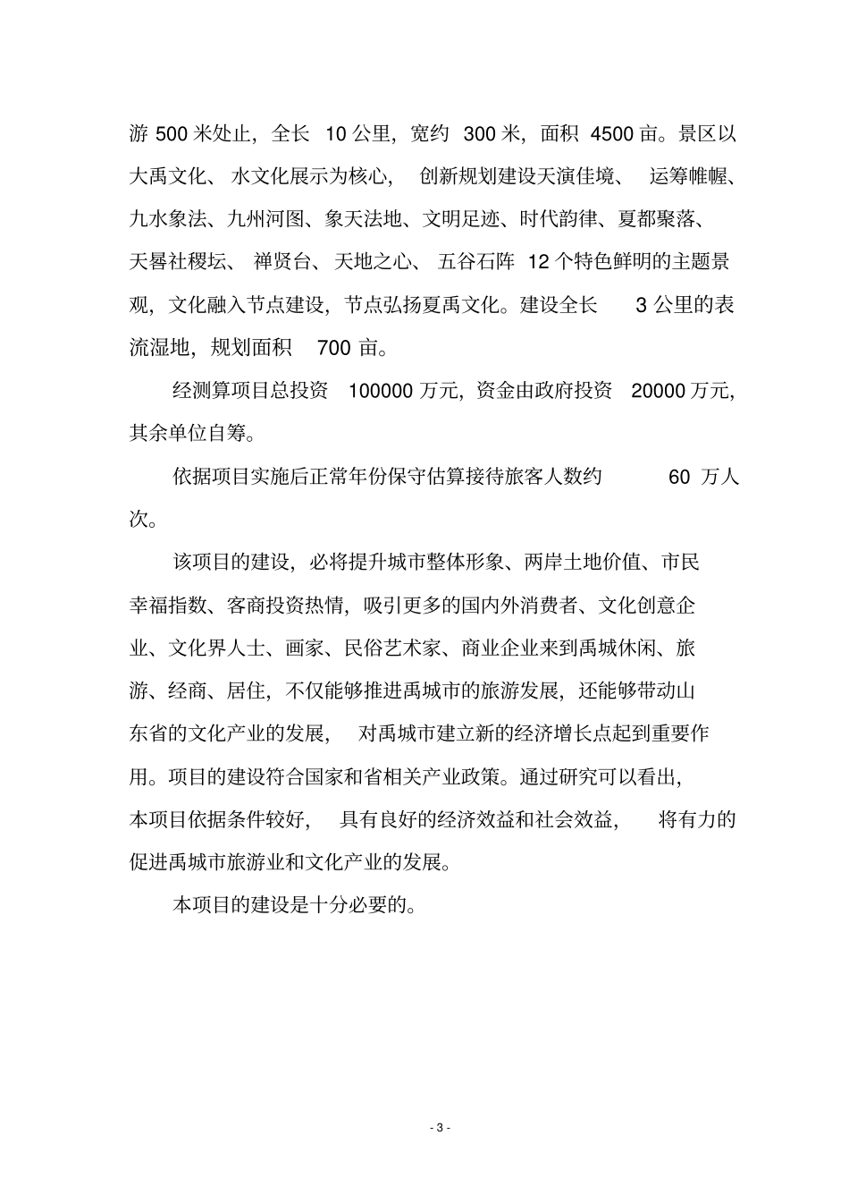 禹城徒骇河文化旅游风景区项目可行性研究报告_第3页