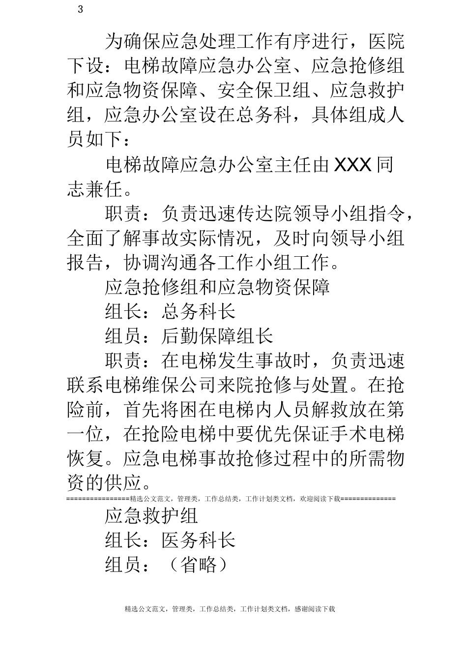医院电梯故障应急预案_第3页