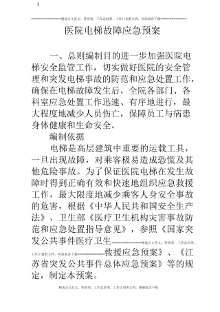 医院电梯故障应急预案