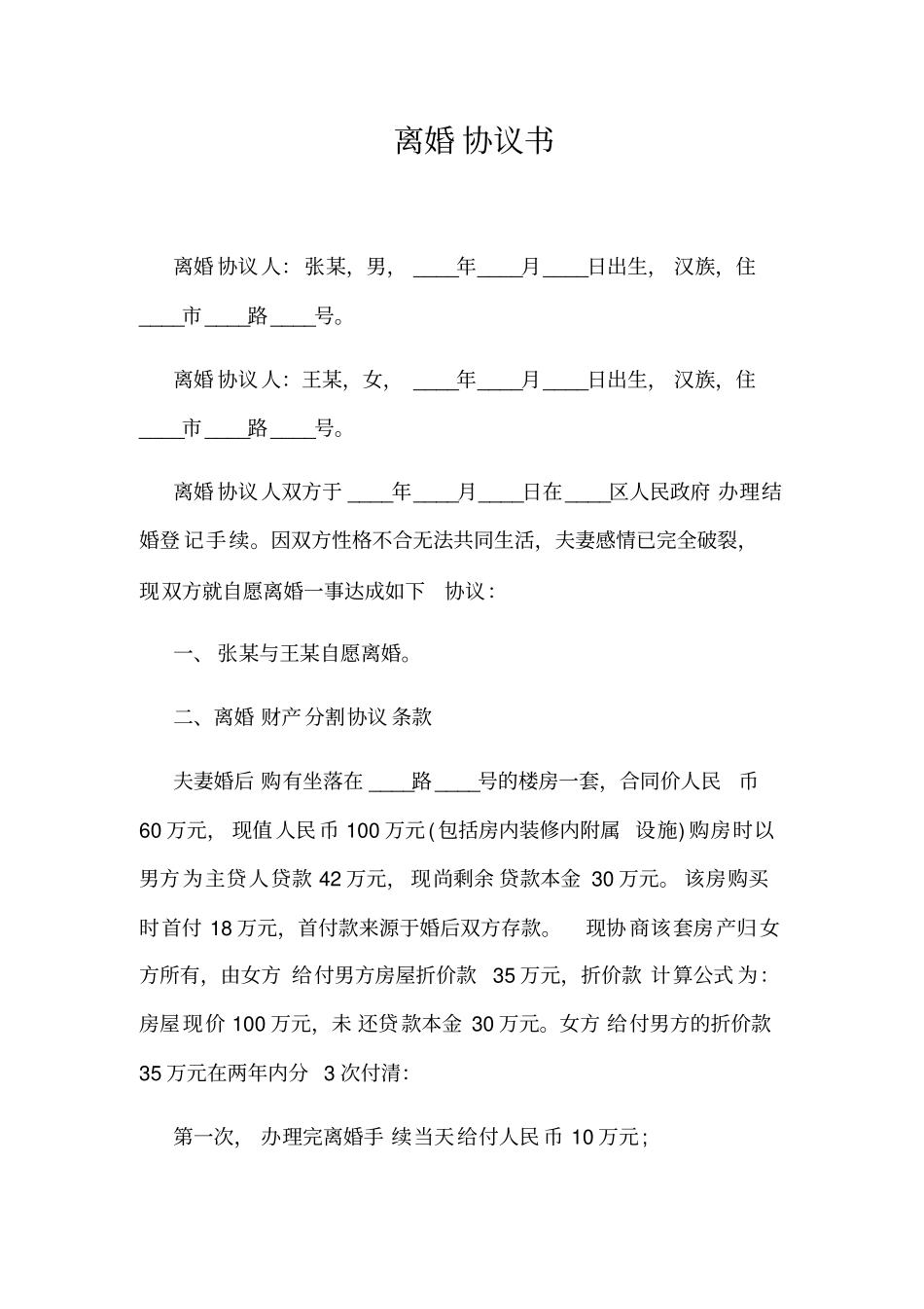 离婚协议书模板_第1页