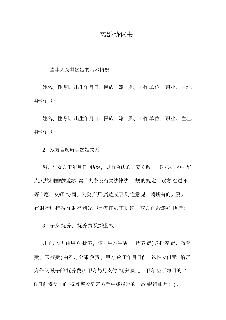 离婚协议范本_第1页