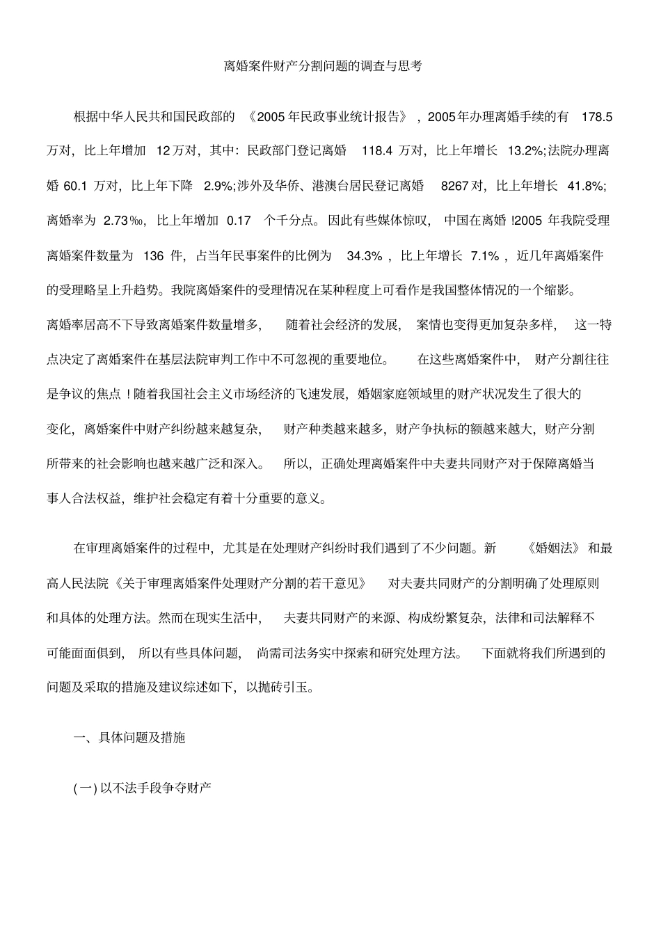 离婚案件财产分割问题的调查与思考_第1页