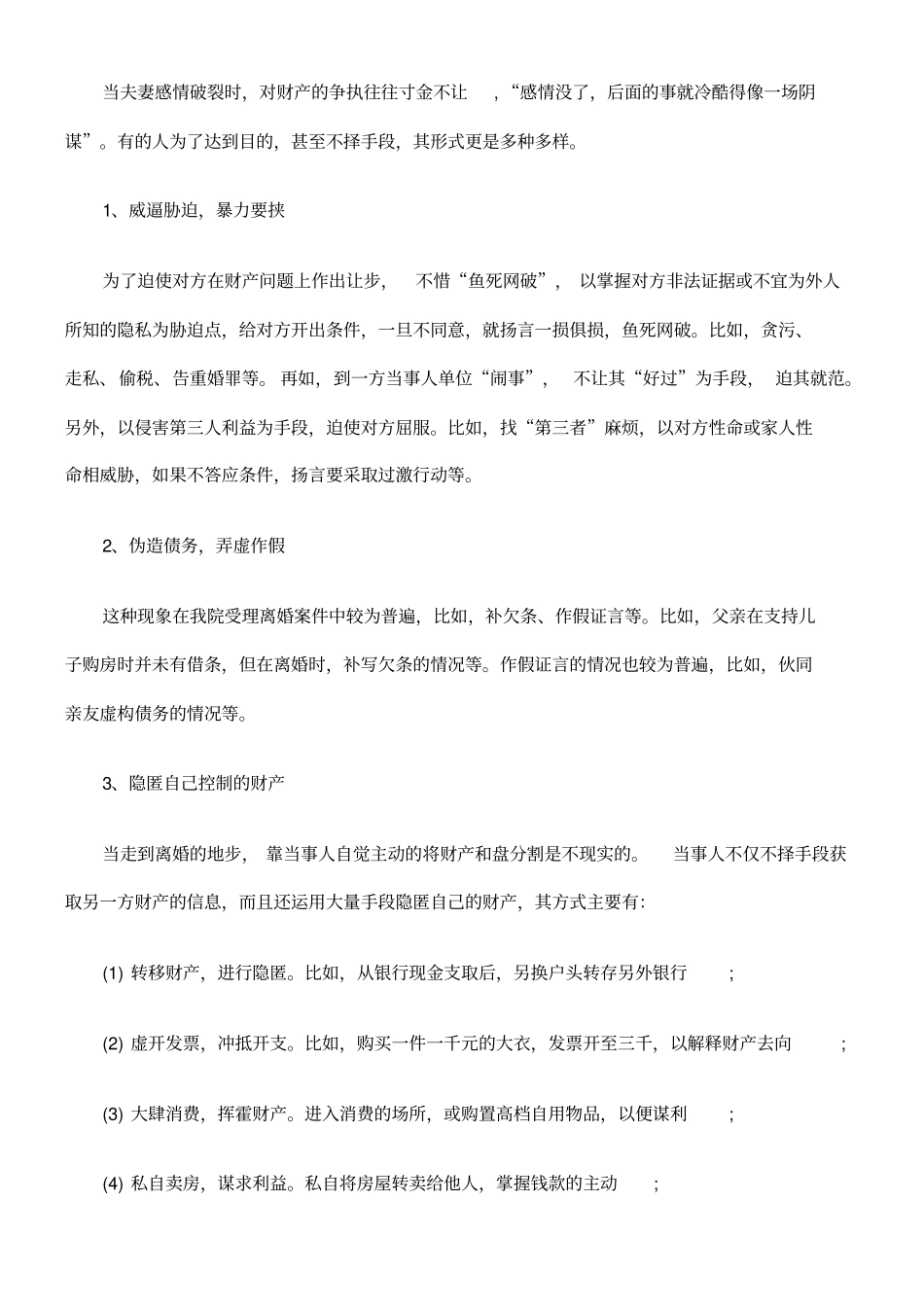离婚案件财产分割问题的调查与思考_第2页