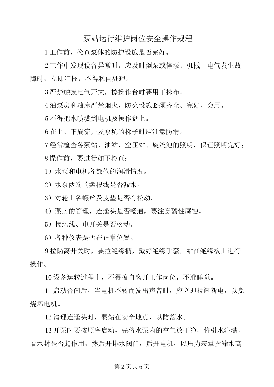 泵站运行维护岗位安全操作规程_第2页