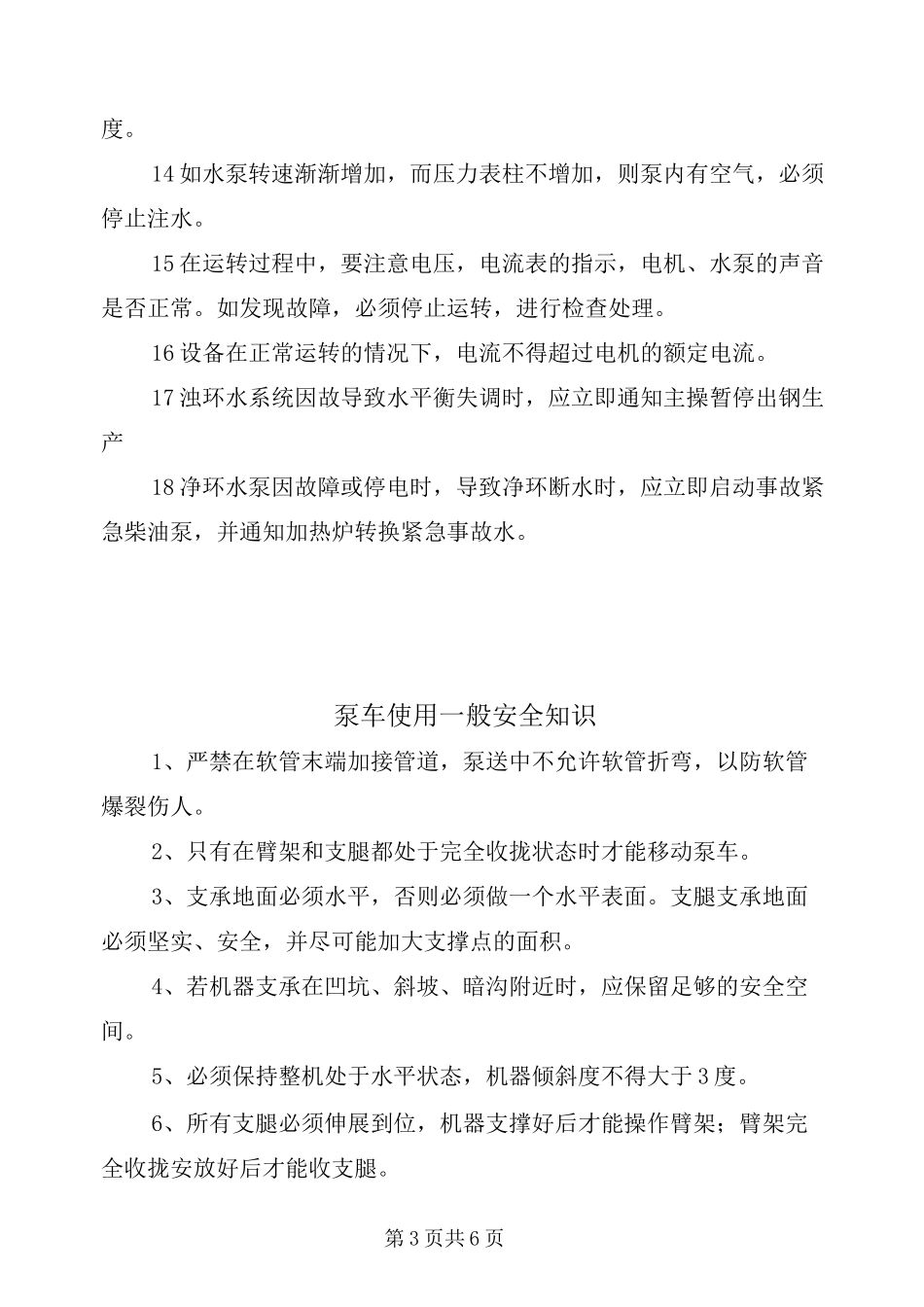 泵站运行维护岗位安全操作规程_第3页