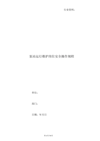 泵站运行维护岗位安全操作规程