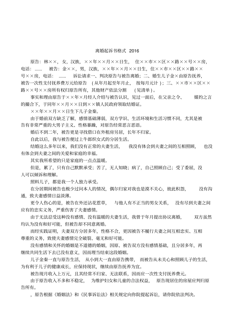 离婚起诉书格式2016_第1页