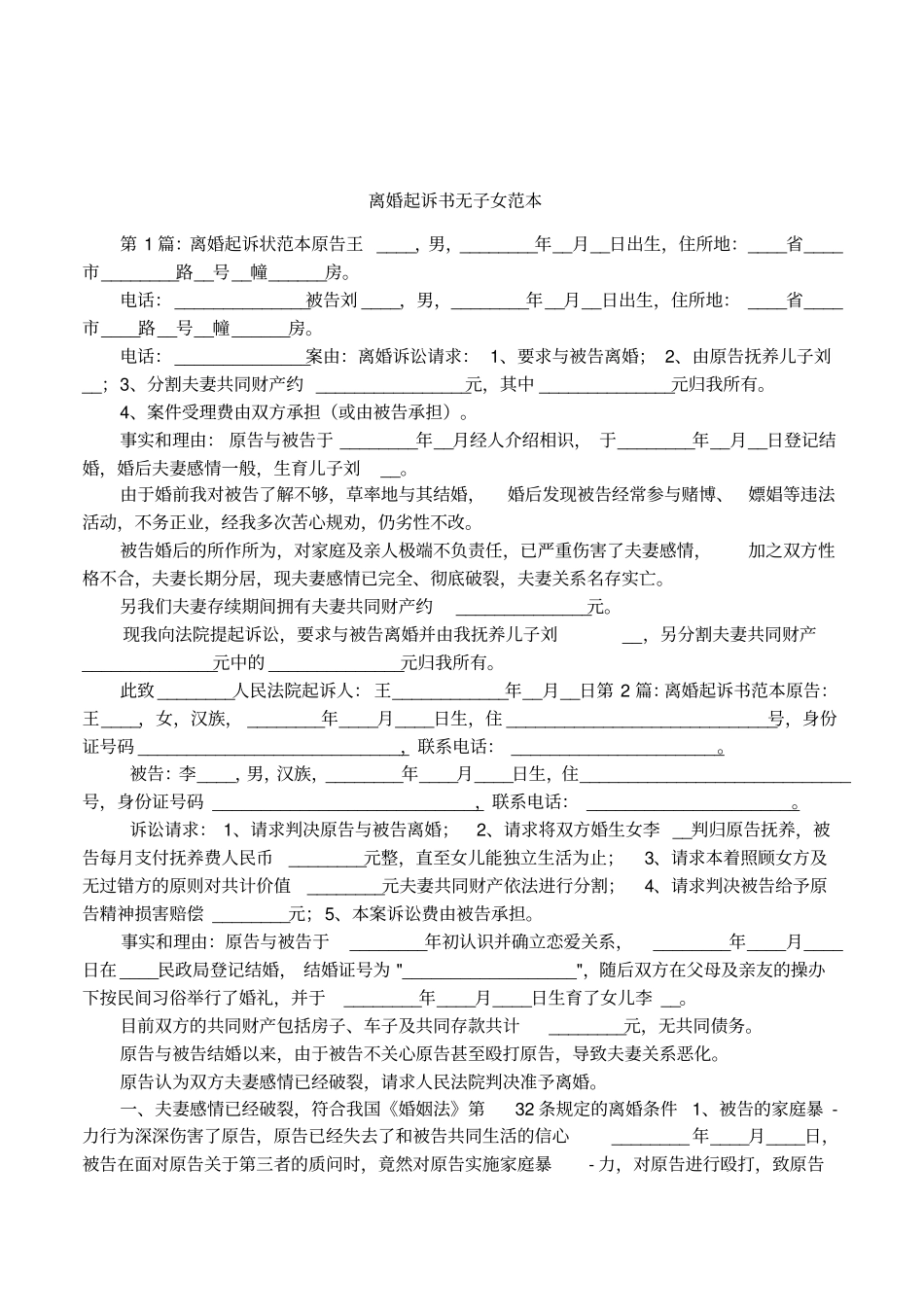 离婚起诉书无子女范本_第1页