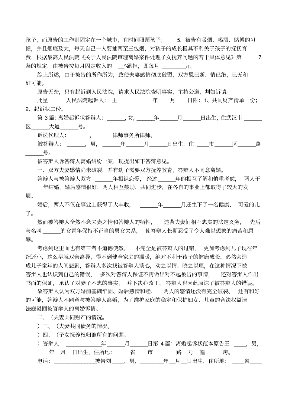 离婚起诉书无子女范本_第3页