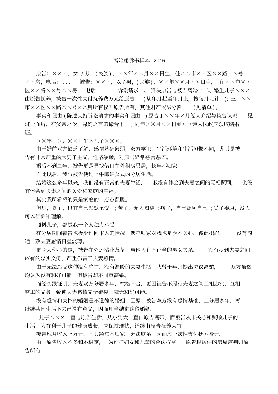 离婚起诉书样本2016_第1页