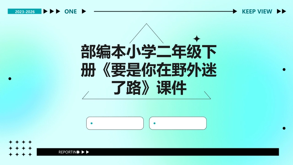 部编本小学二年级下册《要是你在野外迷了路》课件_第1页