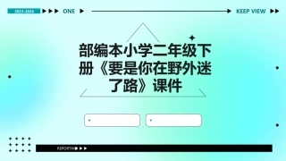 部编本小学二年级下册《要是你在野外迷了路》课件