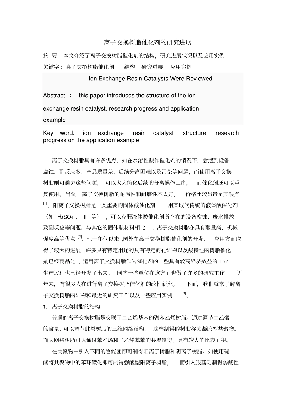 离子交换树脂催化剂的研究进展_第1页
