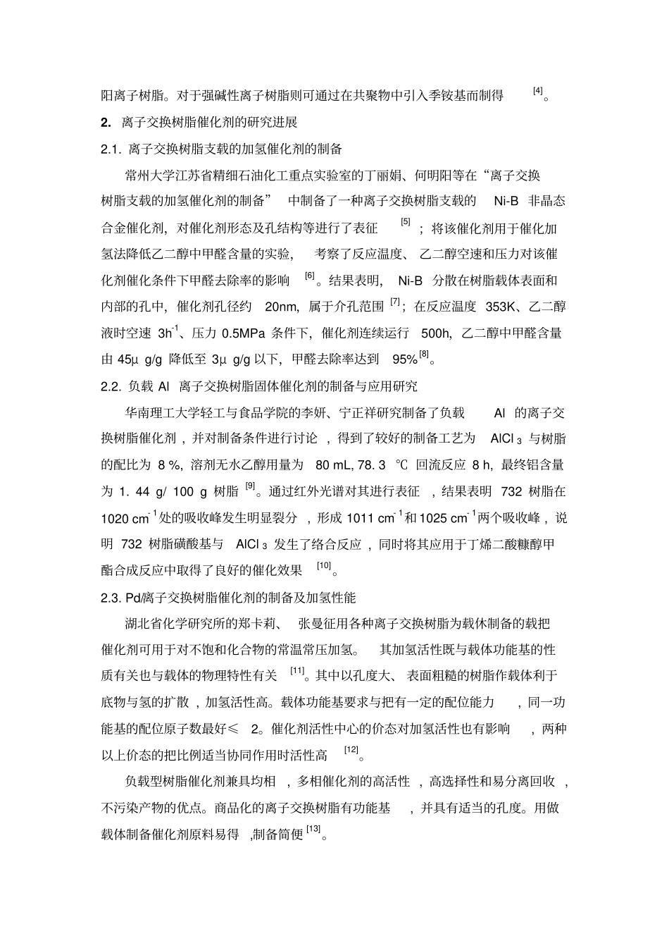 离子交换树脂催化剂的研究进展_第2页