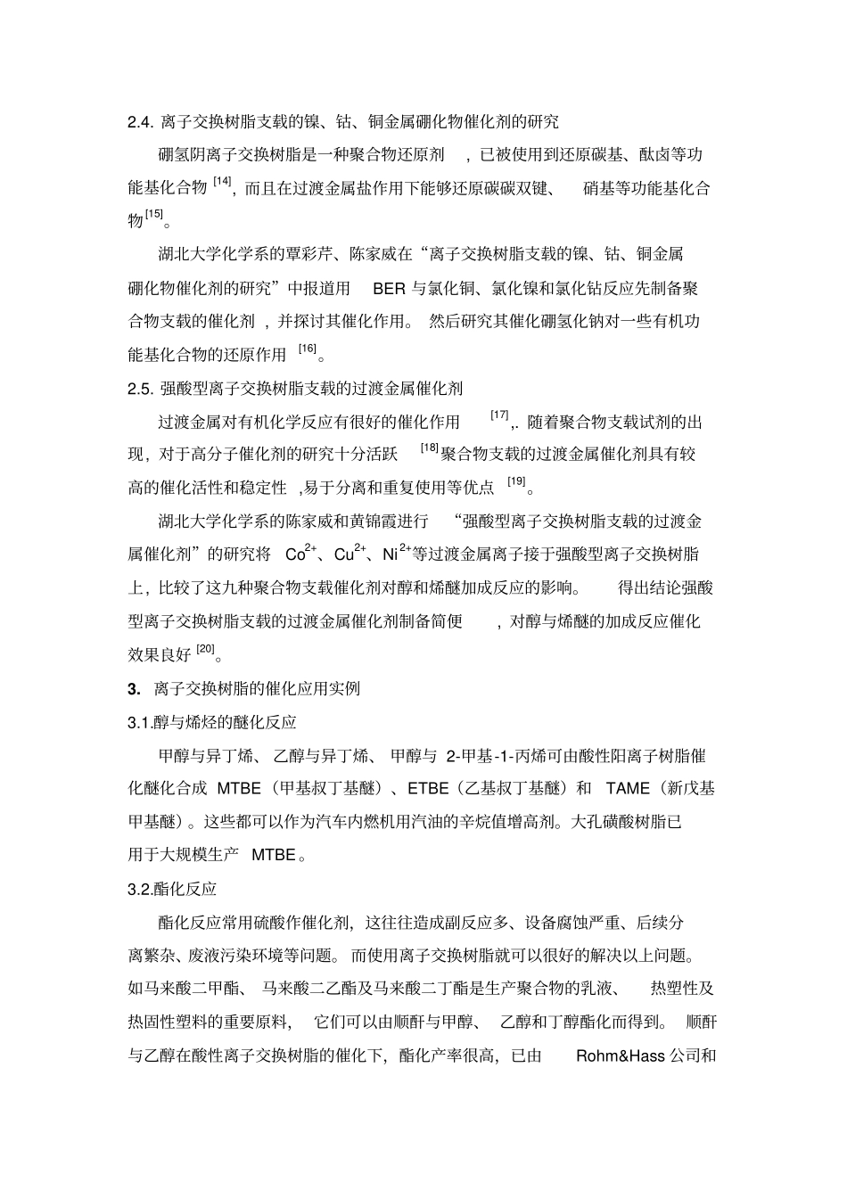 离子交换树脂催化剂的研究进展_第3页