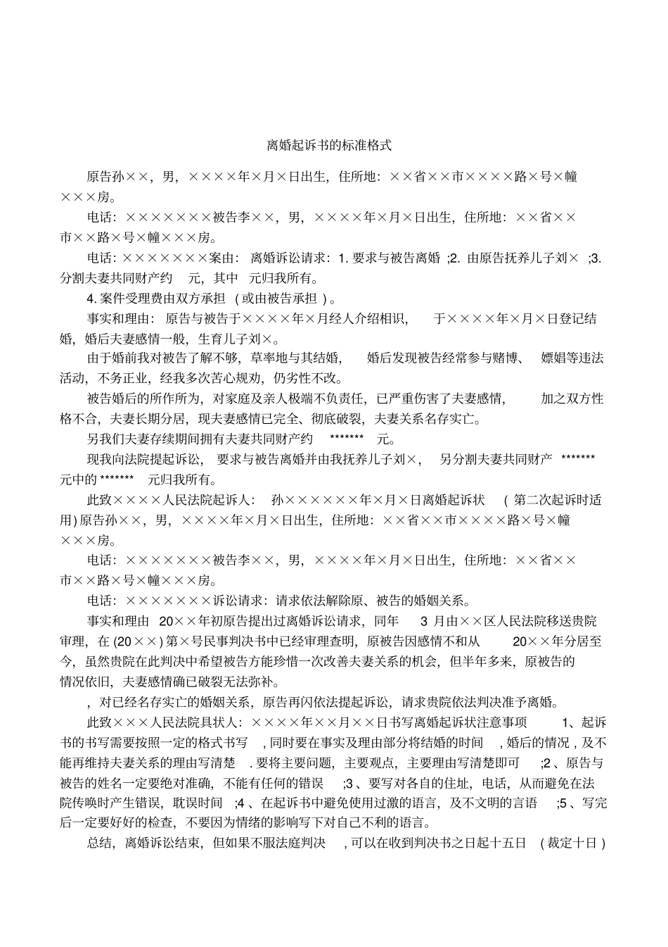 离婚起诉书的标准格式_第1页