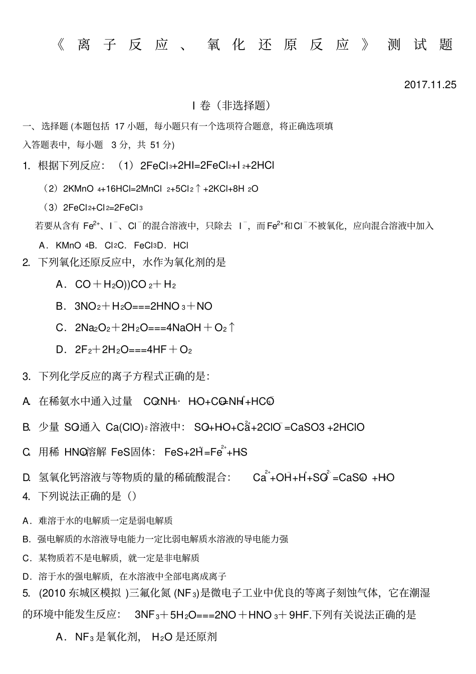 离子反应、氧化还原反应测试题_第1页