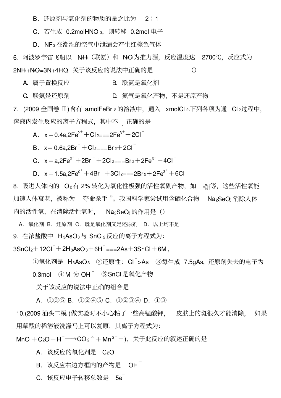 离子反应、氧化还原反应测试题_第2页
