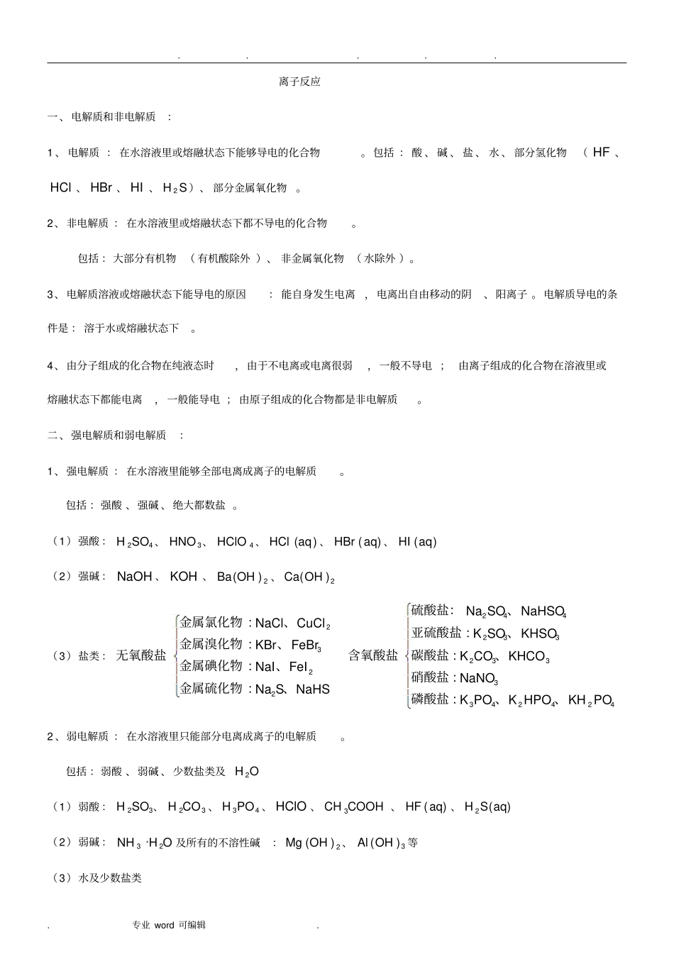 离子反应总结与练习_第1页