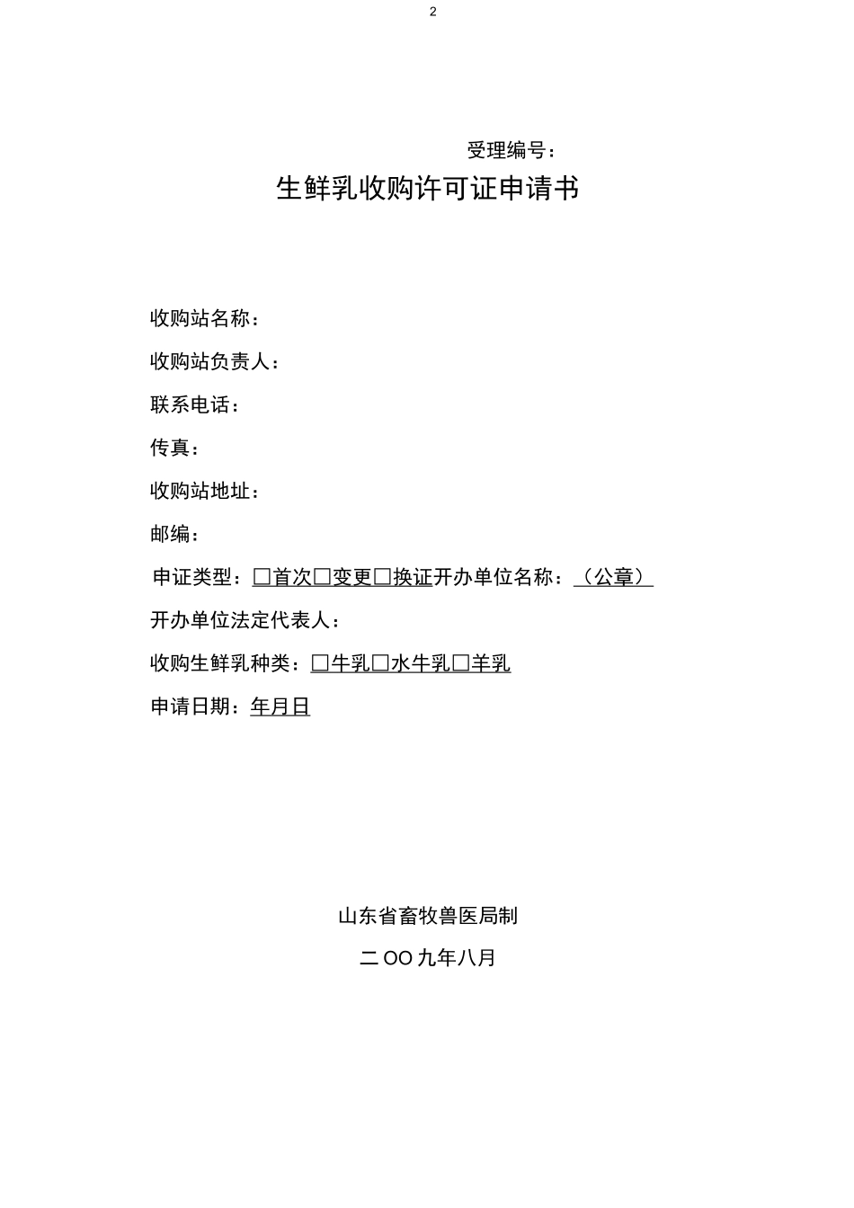 生鲜乳收购许可证申请表_第1页