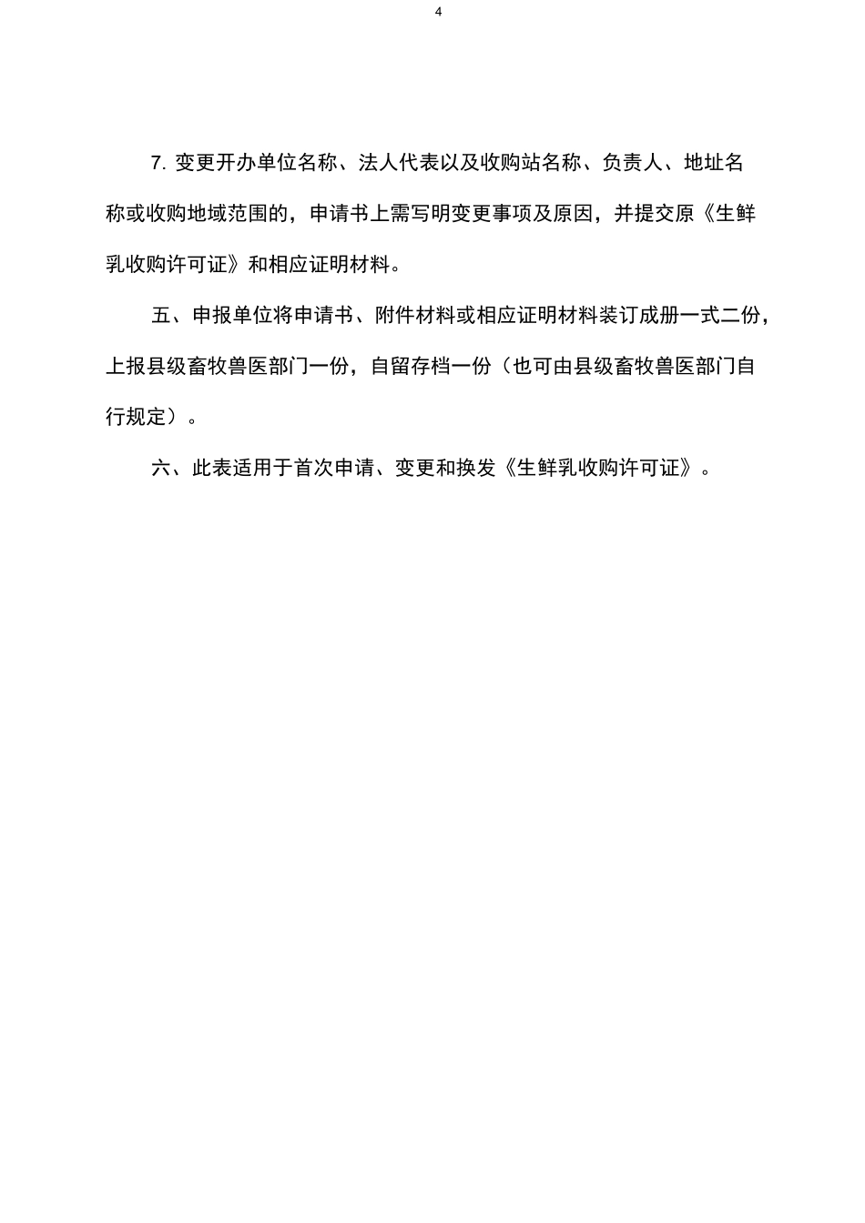 生鲜乳收购许可证申请表_第3页