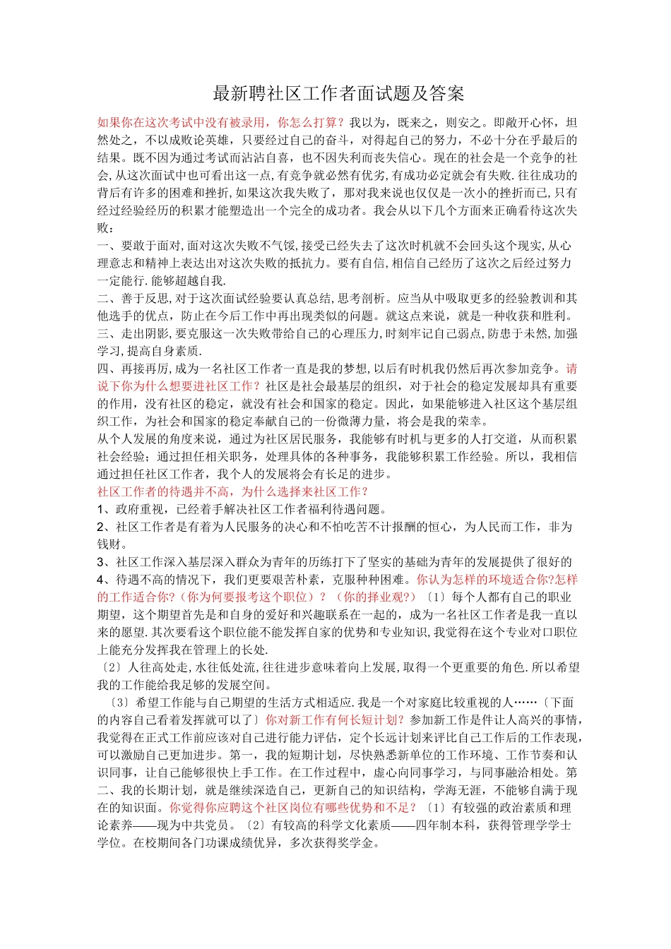 最新招聘社区工作者面试题及答案_第1页
