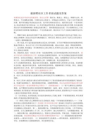 最新招聘社区工作者面试题及答案