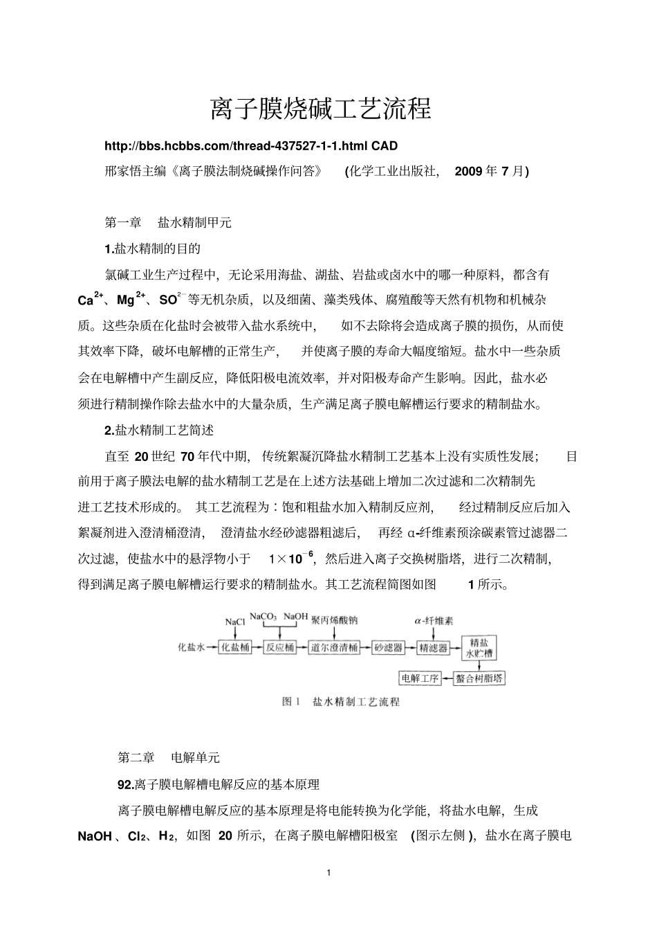 离子膜烧碱工艺流程教材_第1页