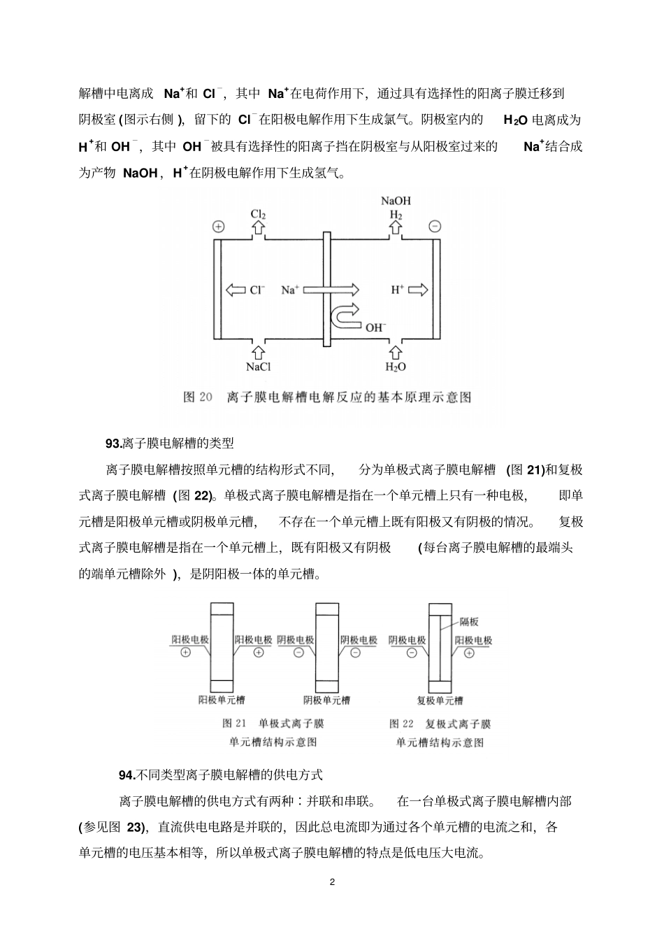 离子膜烧碱工艺流程教材_第2页