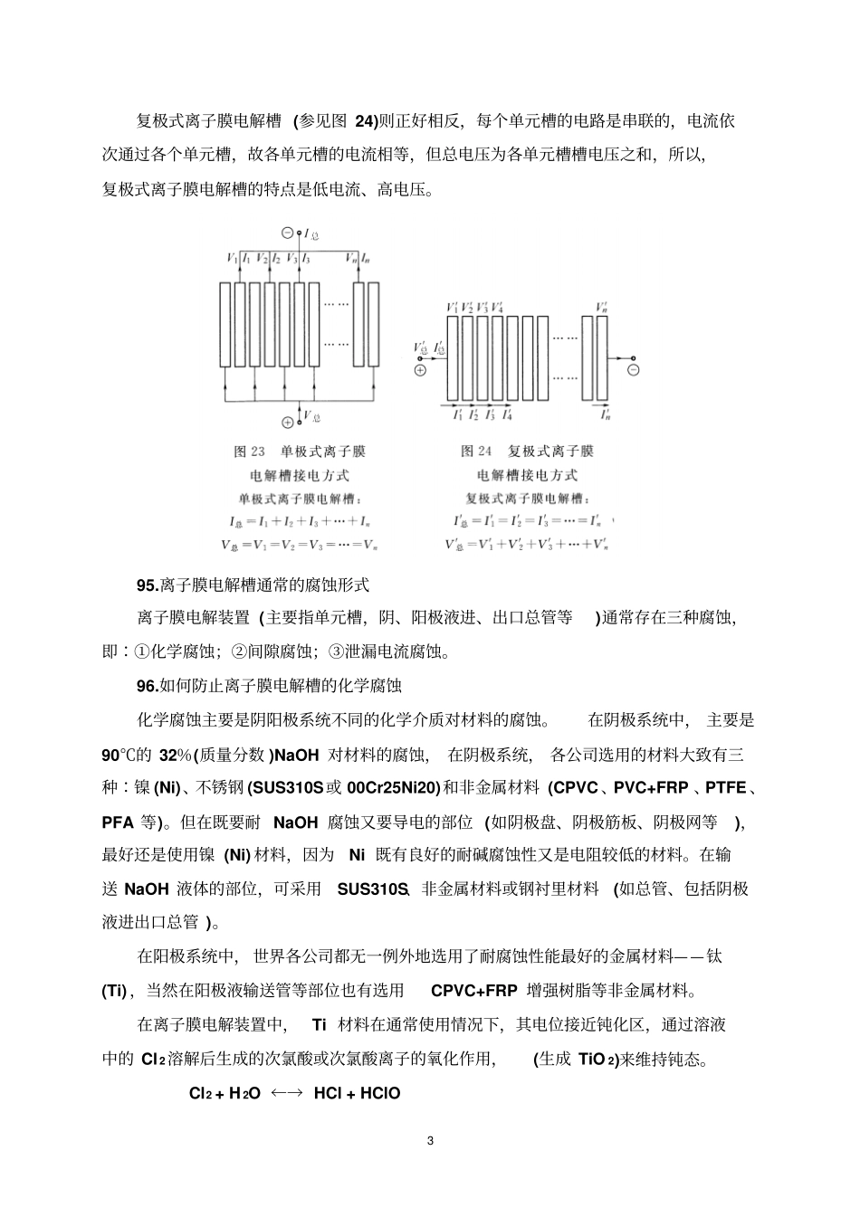 离子膜烧碱工艺流程教材_第3页
