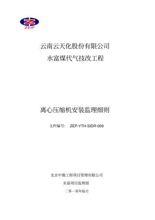 离心压缩机安装监理细则教材