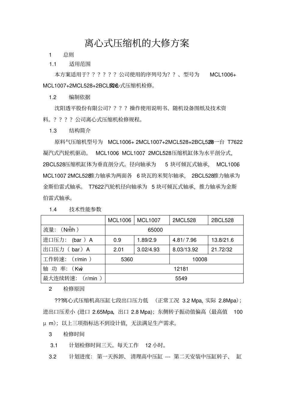 离心式压缩机的大修方案1讲解_第2页
