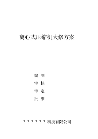 离心式压缩机的大修方案1讲解