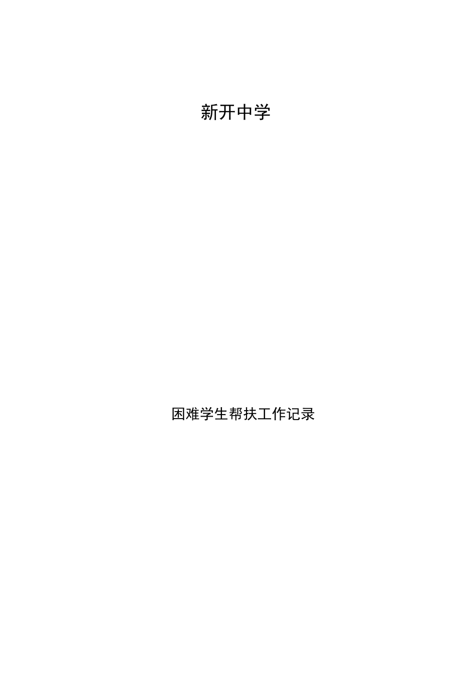 困难学生帮扶工作记录表_第1页