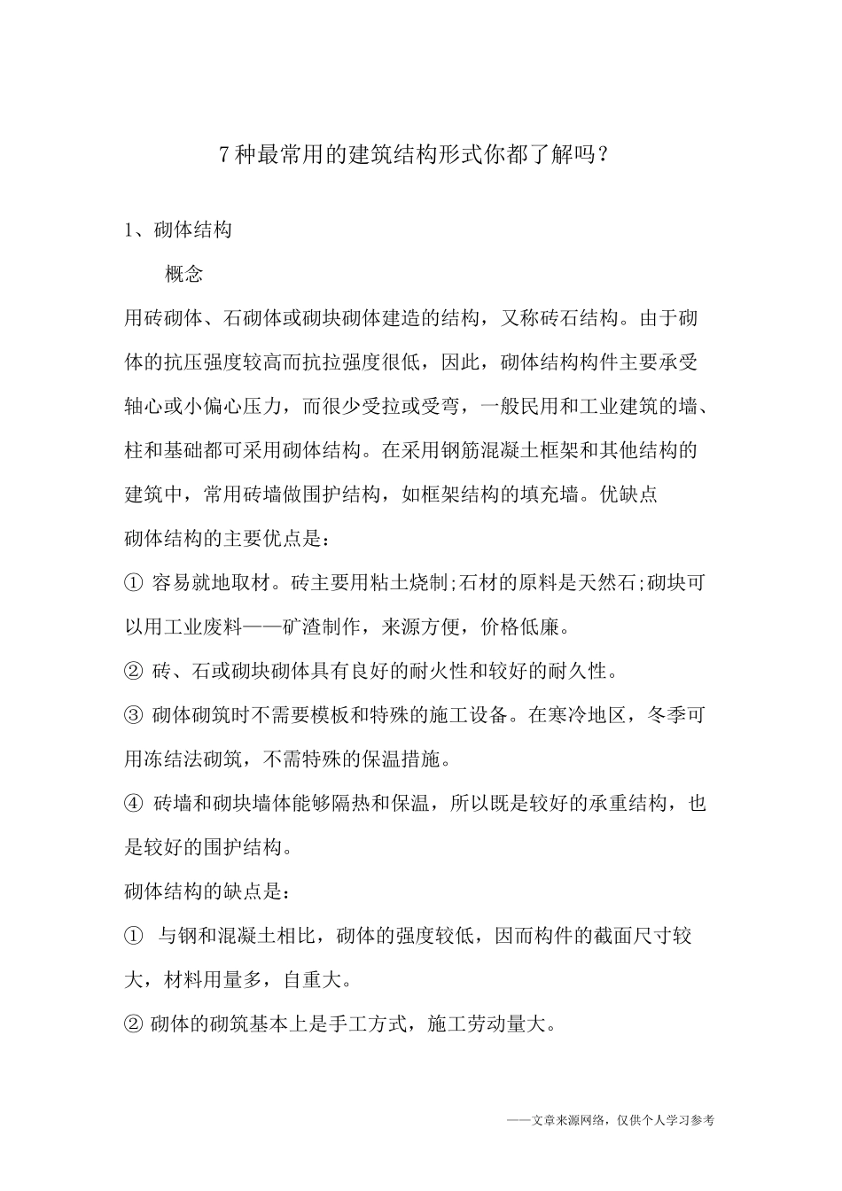 7种最常用的建筑结构形式你都了解吗？_第1页