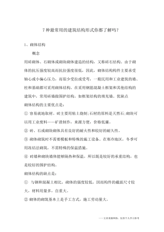 7种最常用的建筑结构形式你都了解吗？