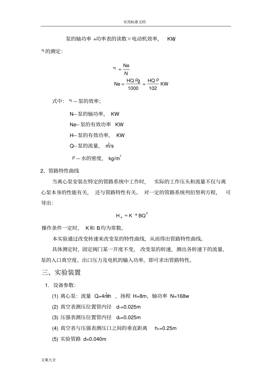 离心泵特性曲线地测定_第2页