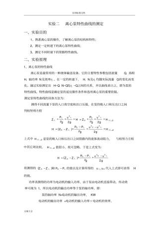 离心泵特性曲线地测定