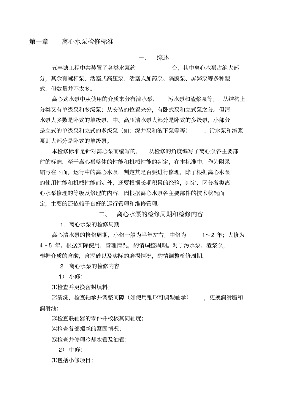 离心泵维修技术标准_第1页