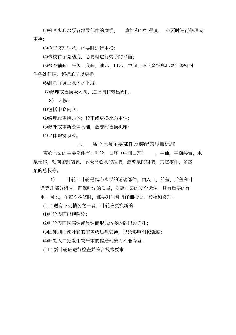 离心泵维修技术标准_第2页