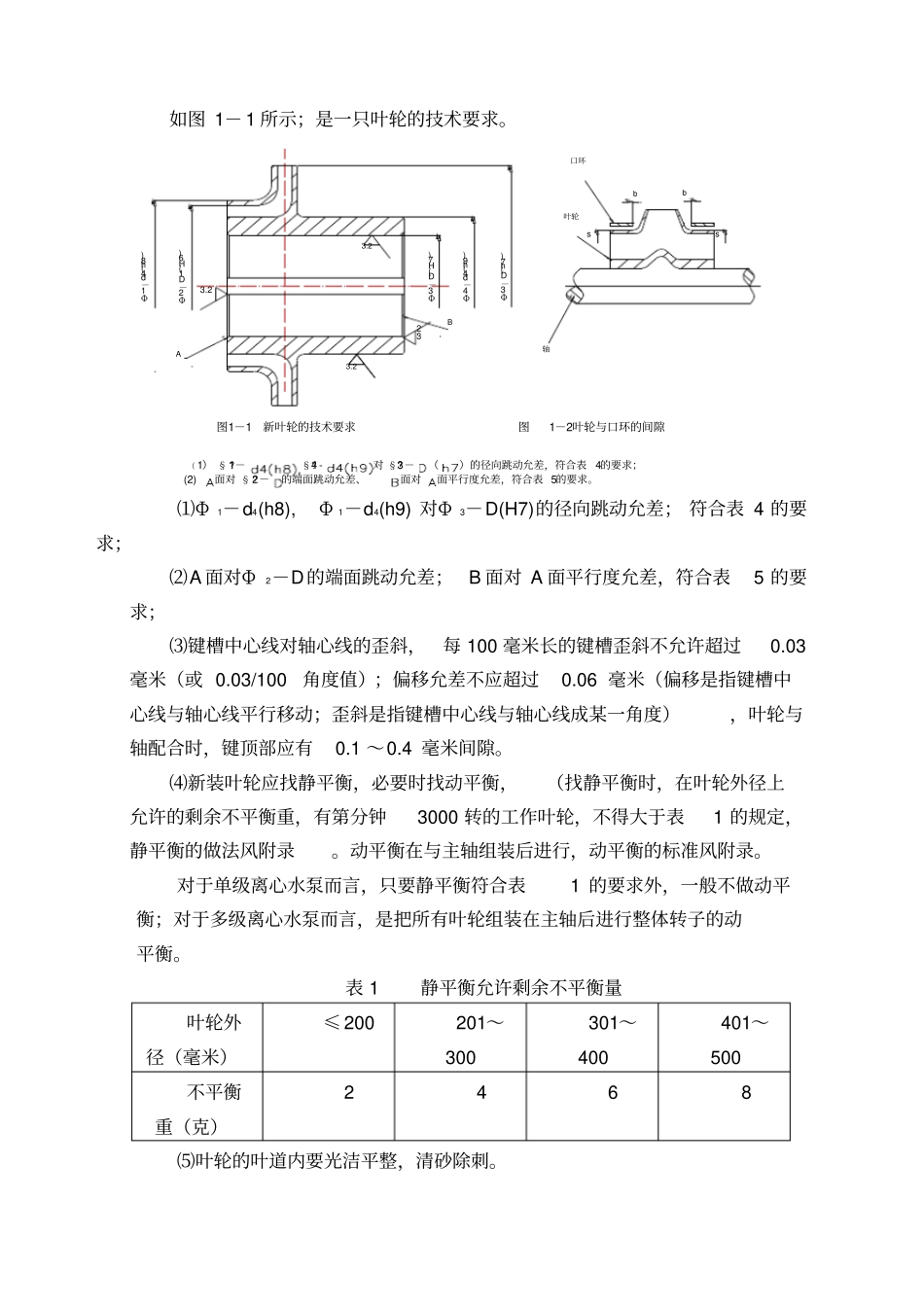 离心泵维修技术标准_第3页