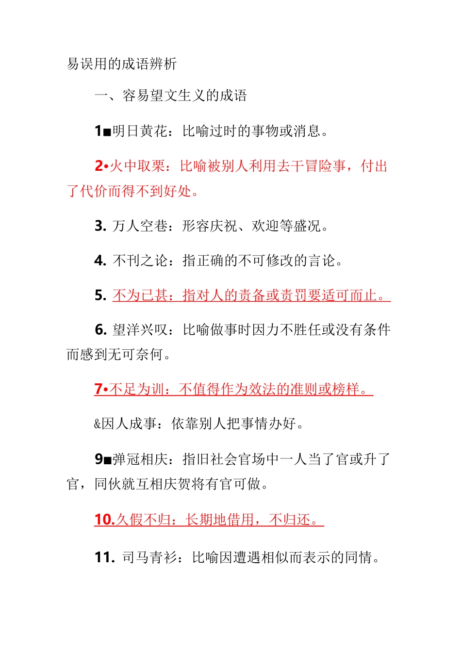 易误用的成语辨析_第1页