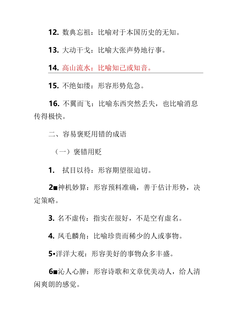 易误用的成语辨析_第2页