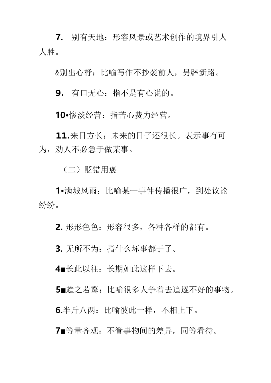 易误用的成语辨析_第3页