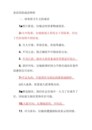 易误用的成语辨析