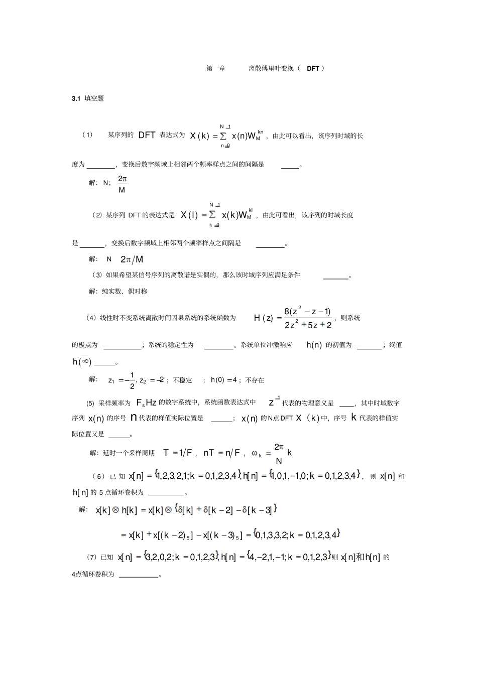 离散傅里叶变换DFT试题讲解_第1页