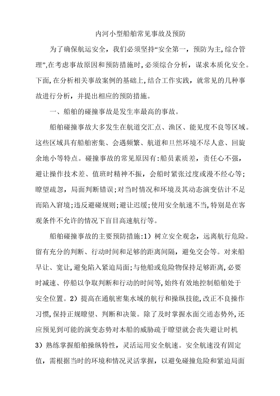 船舶常见事故及预防_第1页